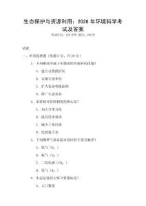 生態保護與資源利用：2026年環境科學考試及答案