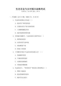 生態農業與鄉村振興戰略考試