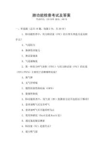 肺功能檢查考試及答案