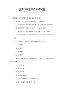 宜賓市事業(yè)單位考試試題