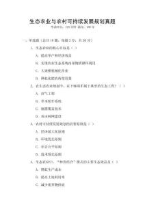 生態(tài)農(nóng)業(yè)與農(nóng)村可持續(xù)發(fā)展規(guī)劃真題