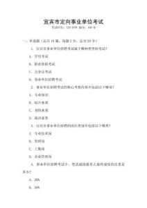 宜賓市定向事業(yè)單位考試