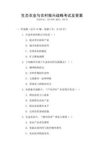 生態農業與農村振興戰略考試及答案