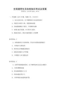 全國(guó)通用生活自救知識(shí)考試及答案