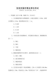 宜賓測量所事業(yè)單位考試