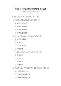 生態農業與可持續發展策略考試