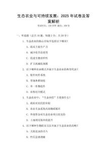 生態(tài)農(nóng)業(yè)與可持續(xù)發(fā)展：2025年試卷及答案解析