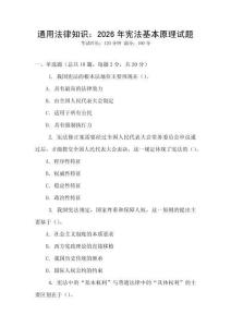 通用法律知識：2026年憲法基本原理試題