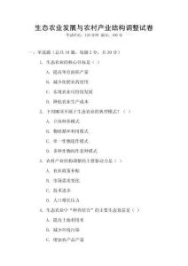 生態農業發展與農村產業結構調整試卷