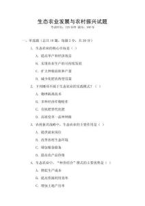 生態農業發展與農村振興試題