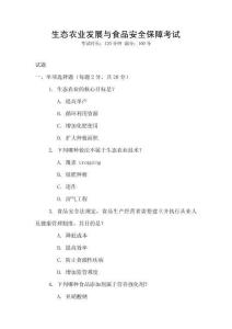 生態農業發展與食品安全保障考試