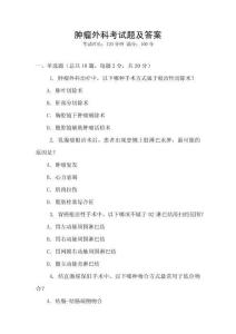 腫瘤外科考試題及答案