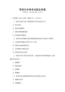 胃穿孔護理考試題及答案