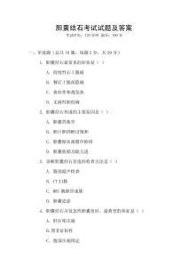 膽囊結(jié)石考試試題及答案
