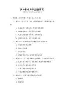 胸外科中專試題及答案