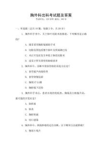 胸外科出科考試題及答案