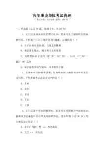 宜陽事業(yè)單位考試真題