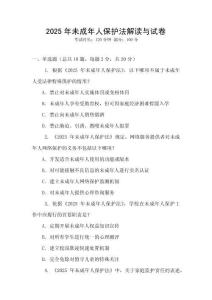 2025年未成年人保護(hù)法解讀與試卷