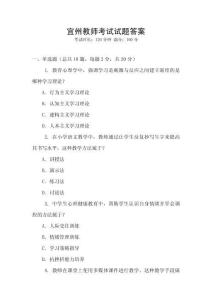 宜州教師考試試題答案