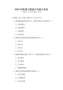 2025年機(jī)場工程設(shè)計與施工考試