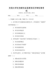 全國大學生創新創業競賽項目評審標準考試