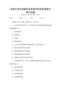 全國大學(xué)生創(chuàng)新創(chuàng)業(yè)競賽項目財務(wù)管理與審計試題