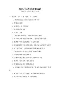 我國刑法基本原則試題