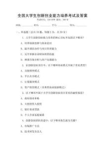 全國大學生創新創業能力培養考試及答案