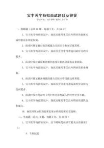 寶豐醫(yī)學特招面試題目及答案