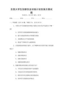 全國大學生創新創業訓練計劃實施方案試題