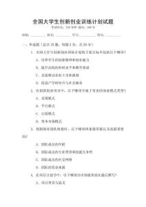 全國大學生創新創業訓練計劃試題
