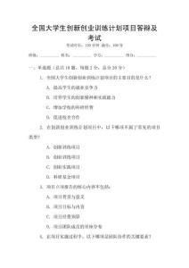 全國大學(xué)生創(chuàng)新創(chuàng)業(yè)訓(xùn)練計劃項目答辯及考試