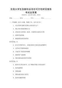 全國大學生創新創業項目可行性研究報告考試及答案