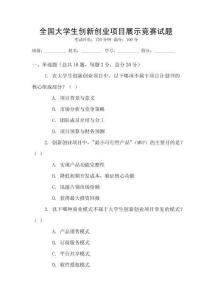 全國大學生創新創業項目展示競賽試題