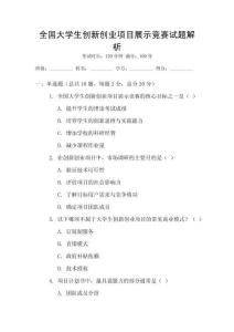 全國大學生創新創業項目展示競賽試題解析