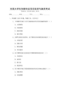 全國大學生創新創業項目投資與融資考試