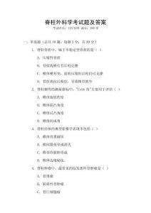 脊柱外科學考試題及答案