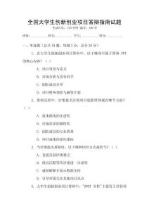 全國大學生創新創業項目答辯指南試題