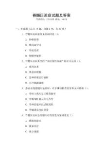 脊髓压迫症试题及答案