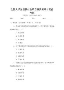 全國大學生創新創業項目融資策略與實務考試