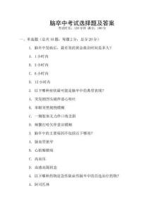 腦卒中考試選擇題及答案