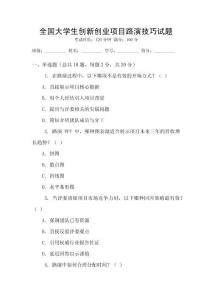 全國大學(xué)生創(chuàng)新創(chuàng)業(yè)項目路演技巧試題