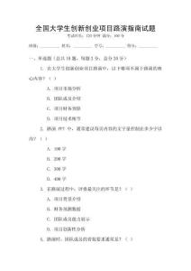 全國大學(xué)生創(chuàng)新創(chuàng)業(yè)項目路演指南試題
