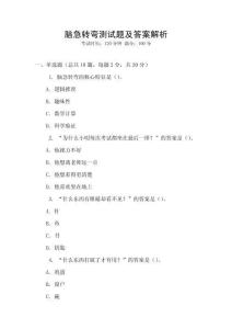 腦急轉(zhuǎn)彎測試題及答案解析