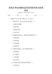 全國大學生創新創業項目風險評估與防范考試
