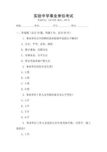 實驗中學(xué)事業(yè)單位考試