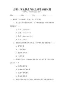 全國大學生就業與創業指導講座試題