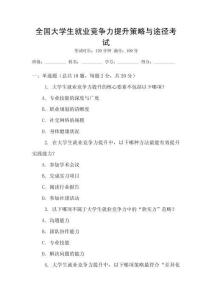 全國大學生就業競爭力提升策略與途徑考試