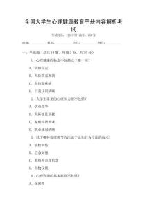 全國大學生心理健康教育手冊內容解析考試