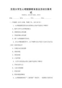 全國大學(xué)生心理健康教育普及活動方案考試